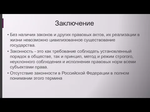 Заключение Без наличия законов и других правовых актов, их реализации в жизни