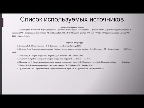 Список используемых источников Нормативно правовые акты 1. Конституция Российской Федерации [Текст] :