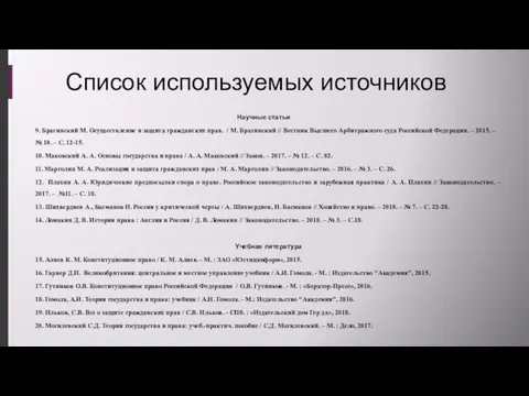 Список используемых источников Научные статьи 9. Брагинский М. Осуществление и защита гражданских