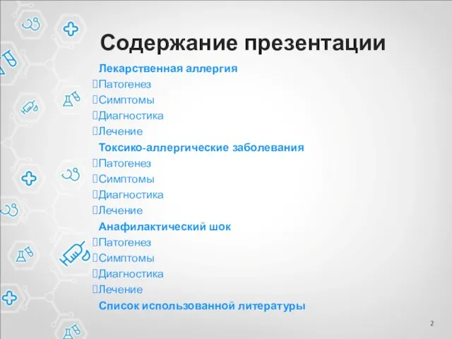 Содержание презентации Лекарственная аллергия Патогенез Симптомы Диагностика Лечение Токсико-аллергические заболевания Патогенез Симптомы