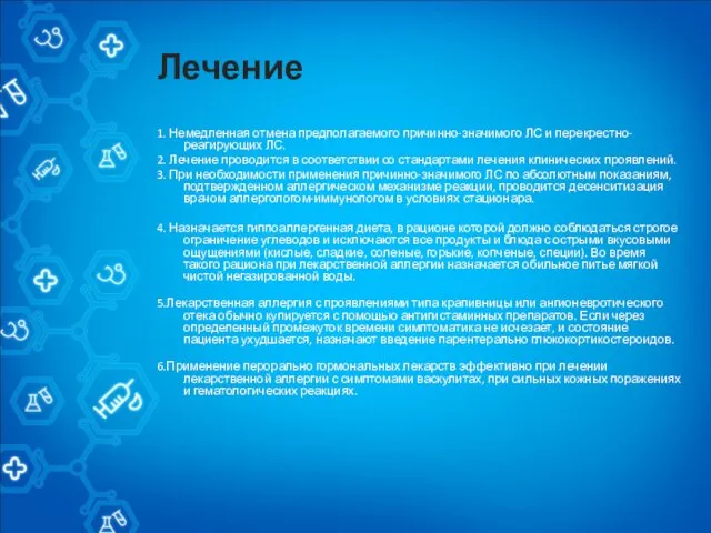 Лечение 1. Немедленная отмена предполагаемого причинно-значимого ЛС и перекрестно- реагирующих ЛС. 2.