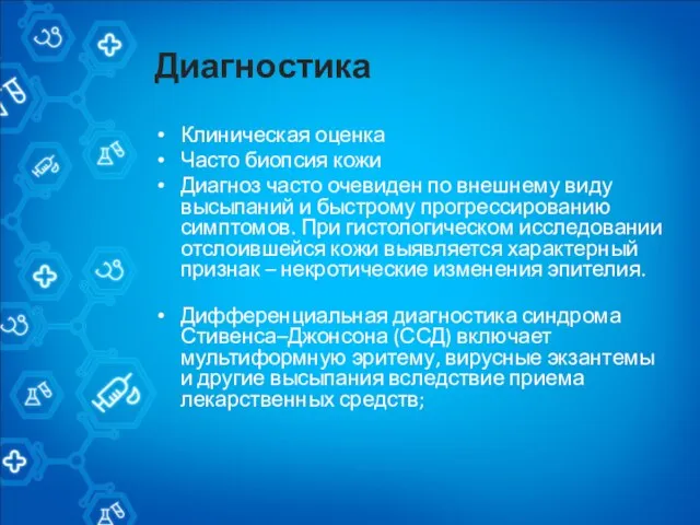 Диагностика Клиническая оценка Часто биопсия кожи Диагноз часто очевиден по внешнему виду