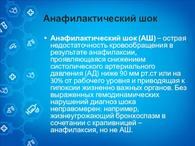 Анафилактический шок Анафилактический шок (АШ) – острая недостаточность кровообращения в результате анафилаксии,