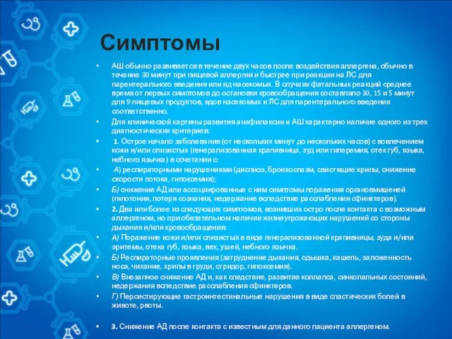 Симптомы АШ обычно развивается в течение двух часов после воздействия аллергена, обычно