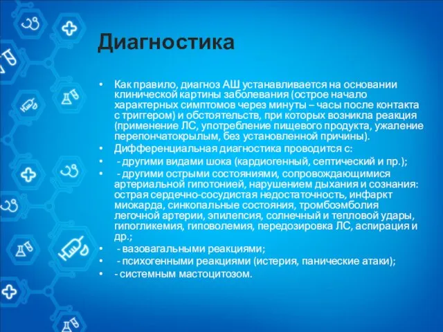 Диагностика Как правило, диагноз АШ устанавливается на основании клинической картины заболевания (острое