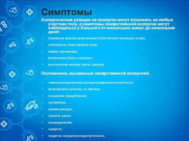 Симптомы Аллергические реакции на аллерген могут возникать на любых участках тела, а