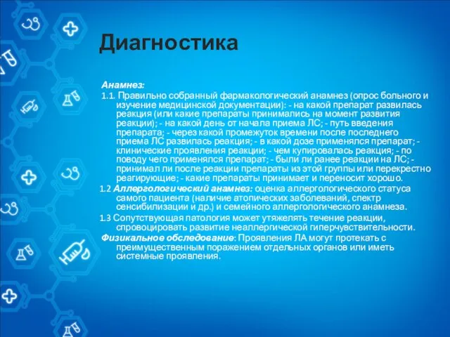 Диагностика Анамнез: 1.1. Правильно собранный фармакологический анамнез (опрос больного и изучение медицинской