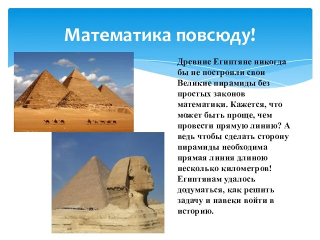 Древние Египтяне никогда бы не построили свои Великие пирамиды без простых законов