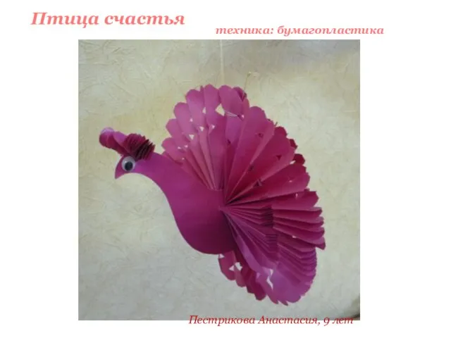 Птица счастья техника: бумагопластика Пестрикова Анастасия, 9 лет
