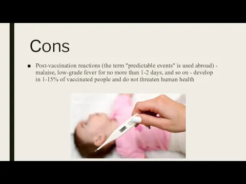 Сons Post-vaccination reactions (the term "predictable events" is used abroad) - malaise,