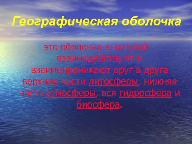 Географическая оболочка это оболочка в которой взаимодействуют и взаимопроникают друг в друга