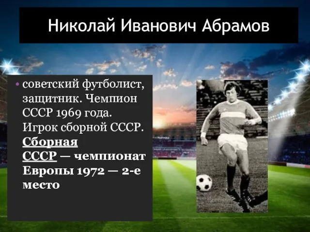 Николай Иванович Абрамов советский футболист, защитник. Чемпион СССР 1969 года. Игрок сборной
