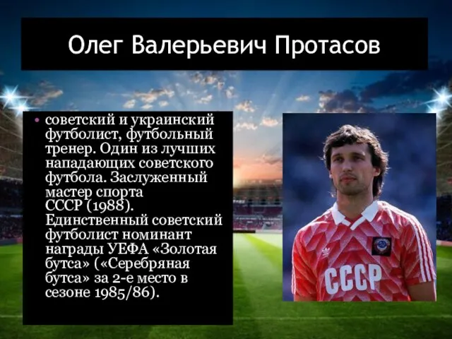 Олег Валерьевич Протасов советский и украинский футболист, футбольный тренер. Один из лучших