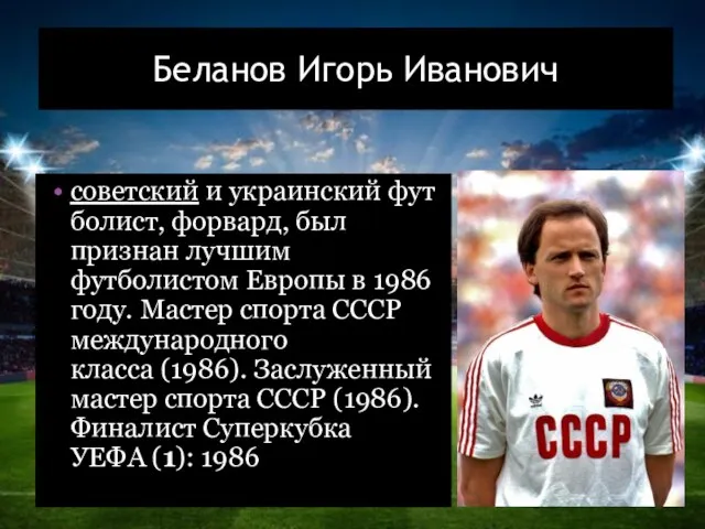 Беланов Игорь Иванович советский и украинский футболист, форвард, был признан лучшим футболистом