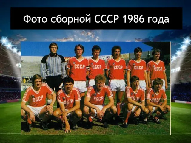 Фото сборной СССР 1986 года