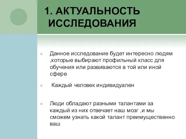 1. АКТУАЛЬНОСТЬ ИССЛЕДОВАНИЯ Данное исследование будет интересно людям ,которые выбирают профильный класс