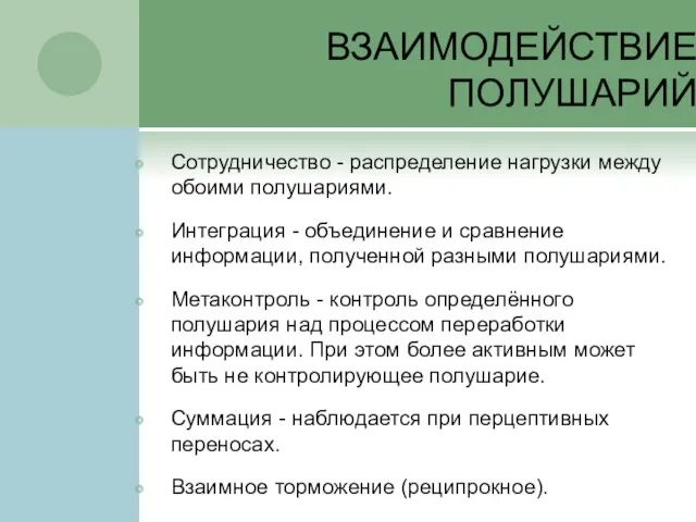 ВЗАИМОДЕЙСТВИЕ ПОЛУШАРИЙ Сотрудничество - распределение нагрузки между обоими полушариями. Интеграция - объединение