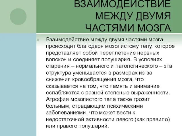 ВЗАИМОДЕЙСТВИЕ МЕЖДУ ДВУМЯ ЧАСТЯМИ МОЗГА Взаимодействие между двумя частями мозга происходит благодаря