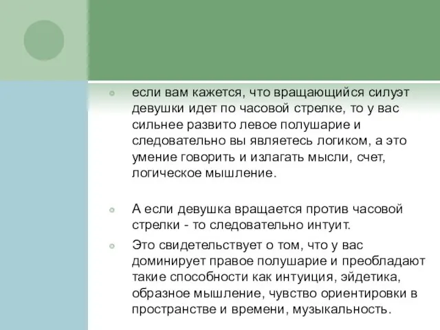 если вам кажется, что вращающийся силуэт девушки идет по часовой стрелке, то