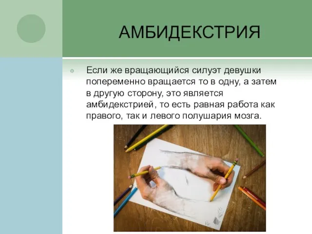 АМБИДЕКСТРИЯ Если же вращающийся силуэт девушки попеременно вращается то в одну, а