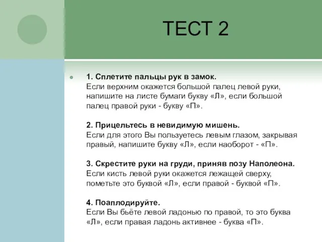 ТЕСТ 2 1. Сплетите пальцы рук в замок. Если верхним окажется большой