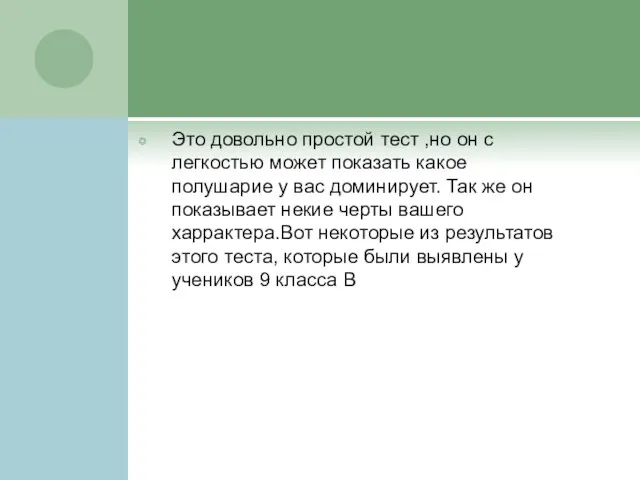 Это довольно простой тест ,но он с легкостью может показать какое полушарие