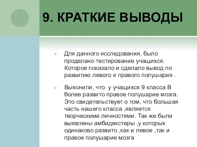 9. КРАТКИЕ ВЫВОДЫ Для данного исследования, было проделано тестирование учащихся. Которое показало