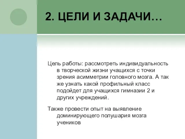 2. ЦЕЛИ И ЗАДАЧИ… Цель работы: рассмотреть индивидуальность в творческой жизни учащихся