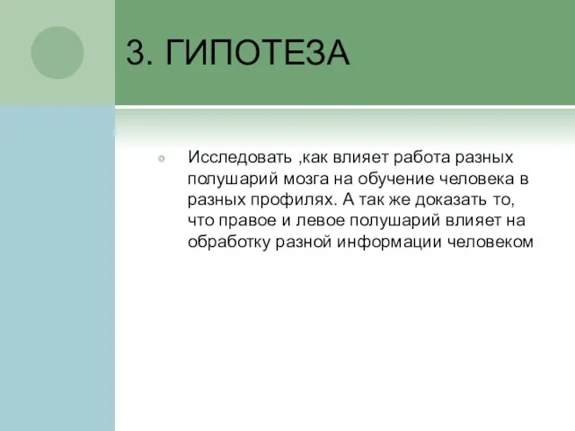 3. ГИПОТЕЗА Исследовать ,как влияет работа разных полушарий мозга на обучение человека