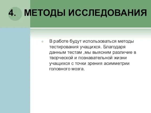 4. МЕТОДЫ ИССЛЕДОВАНИЯ В работе будут использоваться методы тестирования учащихся. Благодаря данным