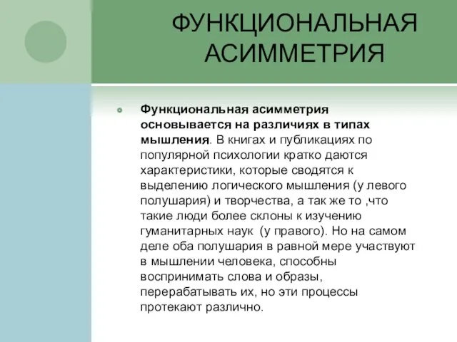 ФУНКЦИОНАЛЬНАЯ АСИММЕТРИЯ Функциональная асимметрия основывается на различиях в типах мышления. В книгах