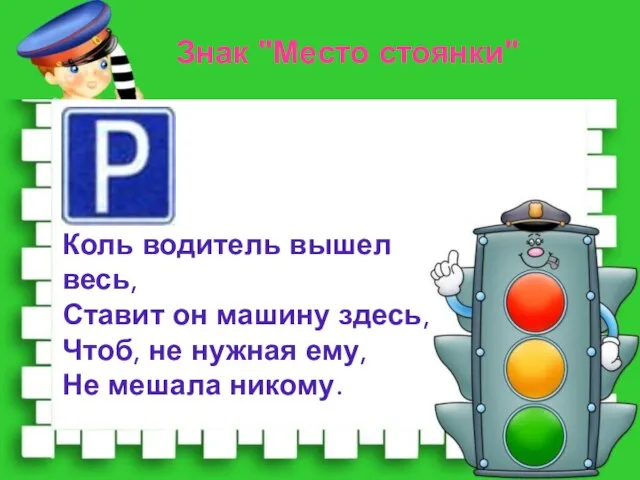 Коль водитель вышел весь, Ставит он машину здесь, Чтоб, не нужная ему,