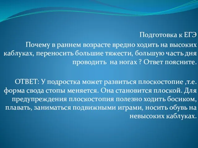 Подготовка к ЕГЭ Почему в раннем возрасте вредно ходить на высоких каблуках,