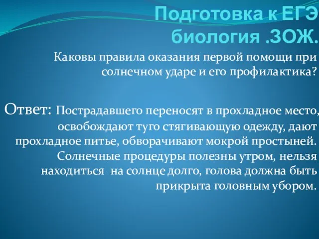 Подготовка к ЕГЭ биология .ЗОЖ. Каковы правила оказания первой помощи при солнечном