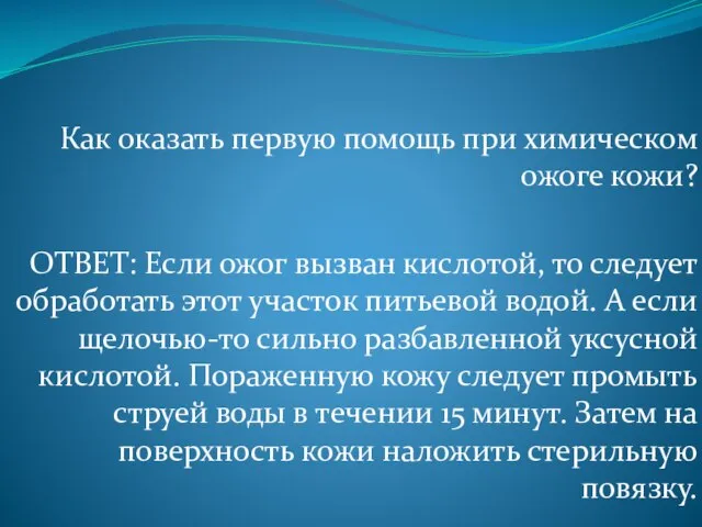 Как оказать первую помощь при химическом ожоге кожи? ОТВЕТ: Если ожог вызван