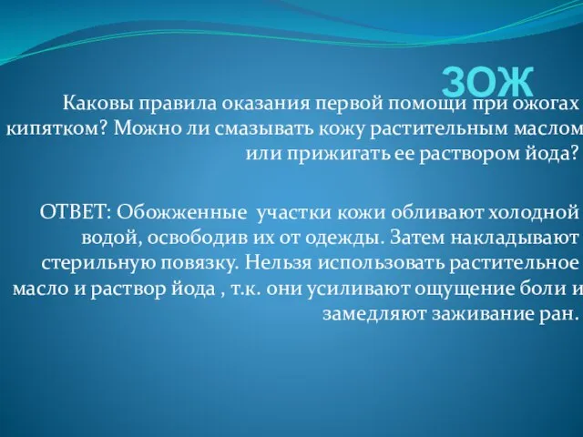 ЗОЖ Каковы правила оказания первой помощи при ожогах кипятком? Можно ли смазывать