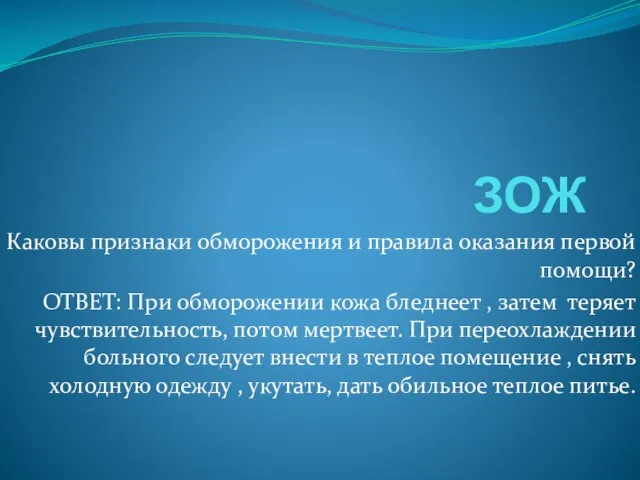 ЗОЖ Каковы признаки обморожения и правила оказания первой помощи? ОТВЕТ: При обморожении