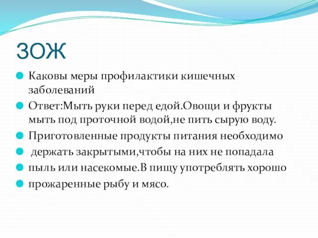 ЗОЖ Каковы меры профилактики кишечных заболеваний Ответ:Мыть руки перед едой.Овощи и фрукты