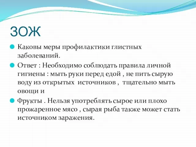 ЗОЖ Каковы меры профилактики глистных заболеваний. Ответ : Необходимо соблюдать правила личной