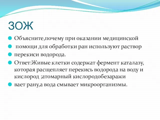 ЗОЖ Объясните,почему при оказании медицинской помощи для обработки ран используют раствор перекиси