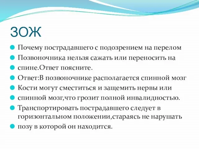 ЗОЖ Почему пострадавшего с подозрением на перелом Позвоночника нельзя сажать или переносить