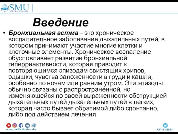 Введение Бронхиальная астма – это хроническое воспалительное заболевание дыхательных путей, в котором