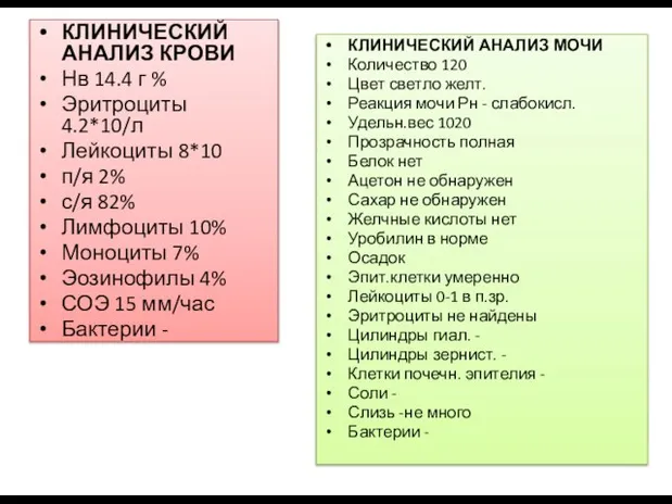 КЛИНИЧЕСКИЙ АНАЛИЗ КРОВИ Нв 14.4 г % Эритроциты 4.2*10/л Лейкоциты 8*10 п/я