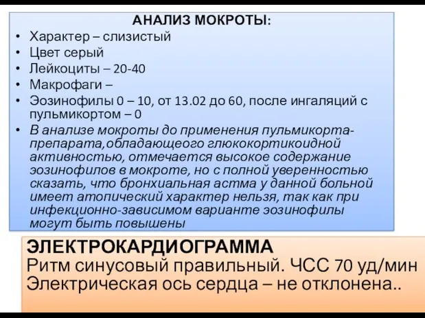 АНАЛИЗ МОКРОТЫ: Характер – слизистый Цвет серый Лейкоциты – 20-40 Макрофаги –