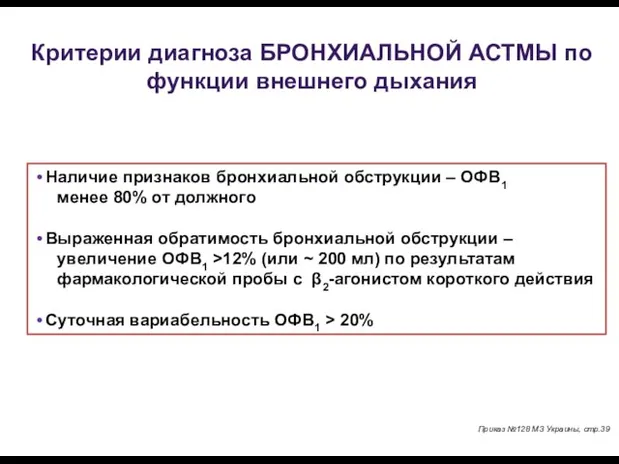 Приказ №128 МЗ Украины, стр.39 Критерии диагноза БРОНХИАЛЬНОЙ АСТМЫ по функции внешнего