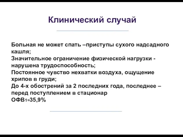 Клинический случай Больная не может спать –приступы сухого надсадного кашля; Значительное ограничение