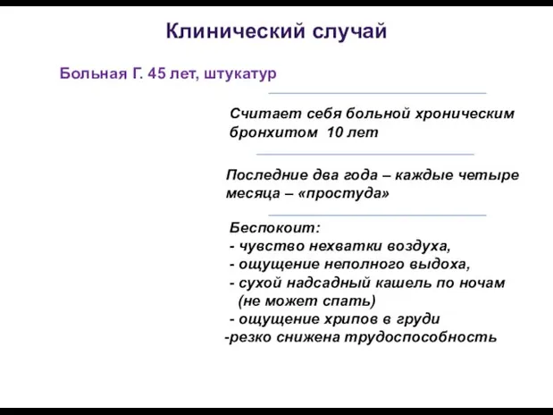 Больная Г. 45 лет, штукатур Считает себя больной хроническим бронхитом 10 лет