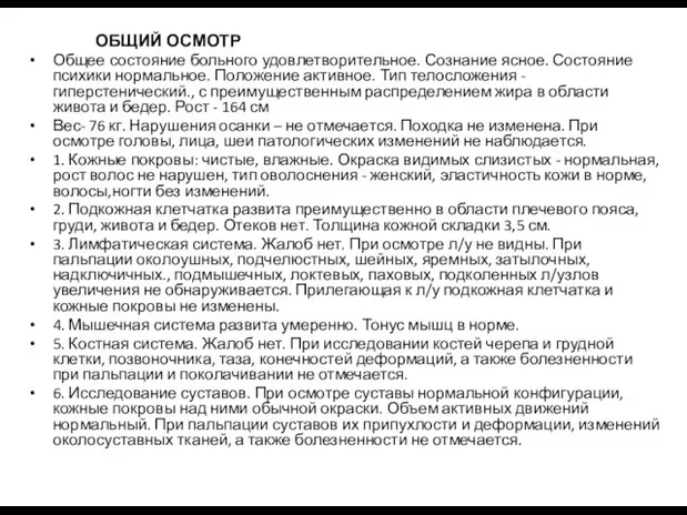 ОБЩИЙ ОСМОТР Общее состояние больного удовлетворительное. Сознание ясное. Состояние психики нормальное. Положение