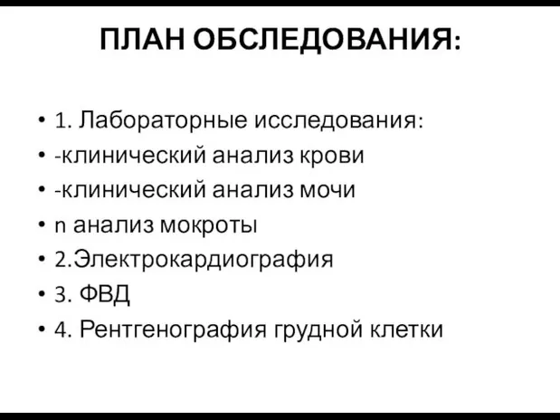 ПЛАН ОБСЛЕДОВАНИЯ: 1. Лабораторные исследования: -клинический анализ крови -клинический анализ мочи n