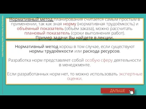 Нормативный метод планирования считается самым простым в применении, так как зная норму